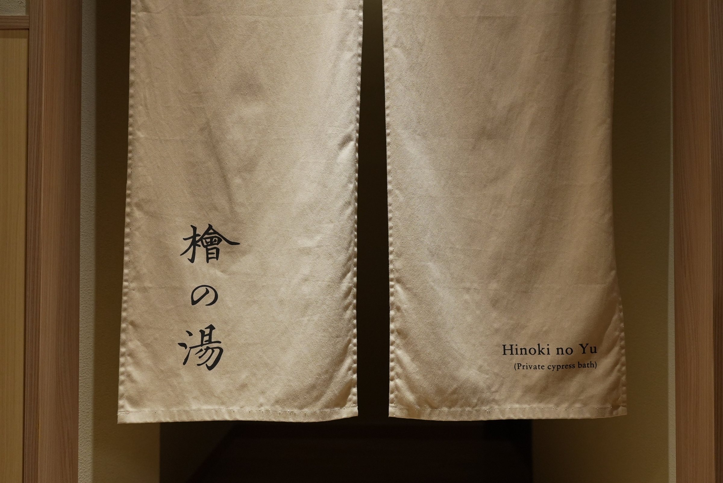 The *noren* of the Hinoki no Yu private bath.