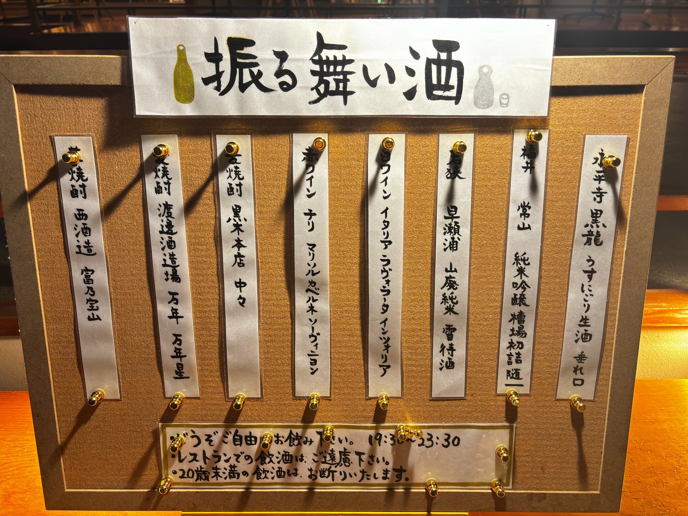 The board for the *furumai-zake*, listing the sake and spirits on offer.